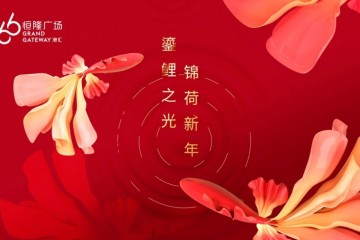上海港汇恒隆广场鎏“鲤”之光, 锦“荷”新年